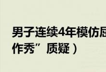 男子连续4年模仿屈原投江怎么回事（回应“作秀”质疑）