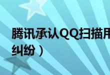 腾讯承认QQ扫描用户硬盘文件（工信部介入纠纷）