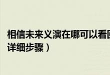 相信未来义演在哪可以看回放（2020相信未来义演回放查看详细步骤）