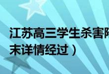 江苏高三学生杀害陪读母亲什么情况（事件始末详情经过）