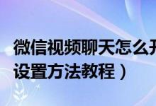 微信视频聊天怎么开美颜（微信视频聊天美颜设置方法教程）