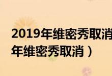 2019年维密秀取消是怎么回事（为什么2019年维密秀取消）