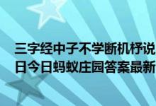 三字经中子不学断机杼说的是哪些母亲教子的故事（5月28日今日蚂蚁庄园答案最新）