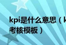 kpi是什么意思（kpi考核三大指标 kpi绩效考核模板）