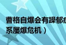 曹格自爆会有躁郁症（曹格患有躁郁症婚姻关系屡爆危机）