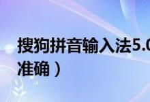 搜狗拼音输入法5.0最新功能体验（云输入更准确）