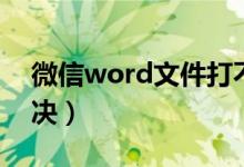 微信word文件打不开（word打不开如何解决）