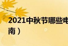 2021中秋节哪些电影好看（中秋国庆观影指南）