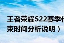 王者荣耀S22赛季什么时候开启（S21赛季结束时间分析说明）