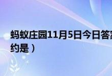 蚂蚁庄园11月5日今日答案大全（长颈鹿每天的睡眠时间大约是）