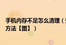 手机内存不足怎么清理（安卓手机内存不足清理垃圾的解决方法【图】）