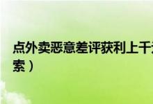 点外卖恶意差评获利上千元被批捕什么情况（因涉嫌敲诈勒索）