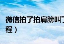 微信拍了拍肩膀叫了声爸爸怎么设置（设置流程）