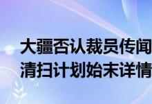 大疆否认裁员传闻什么情况（大疆50%裁员清扫计划始末详情）