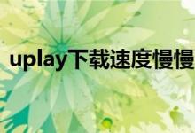 uplay下载速度慢慢归零怎么办（解决方法）