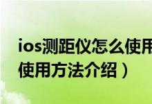 ios测距仪怎么使用（ios12测距仪在哪里 附使用方法介绍）