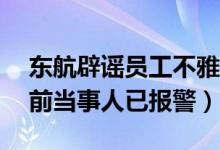 东航辟谣员工不雅聊天记录（东航辟谣了,目前当事人已报警）