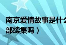 南京爱情故事是什么梗（电视剧小欢喜有第二部续集吗）