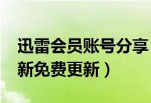 迅雷会员账号分享（2018年10月9日11点最新免费更新）