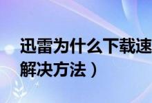 迅雷为什么下载速度是0（迅雷下载速度是0解决方法）