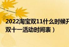 2022淘宝双11什么时候开始（淘宝双11从几号到几号 淘宝双十一活动时间表）