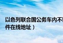 以色列联合国公务车内不雅视频完整版（联合国不雅视频事件在线地址）