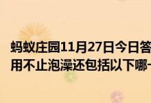 蚂蚁庄园11月27日今日答案大全（我国古人对温泉的开发利用不止泡澡还包括以下哪一项）