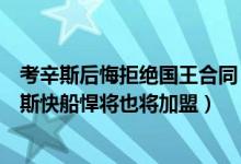 考辛斯后悔拒绝国王合同（莫里斯加盟湖人夏天或重签考辛斯快船悍将也将加盟）