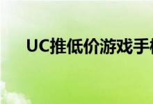 UC推低价游戏手柄（手机接上就能玩）