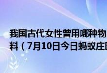 我国古代女性曾用哪种物品作为"粉底”的原料（7月10日今日蚂蚁庄园答案最新）