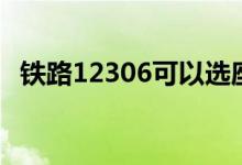 铁路12306可以选座吗（附选座方法介绍）