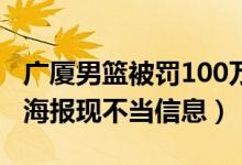 广厦男篮被罚100万什么情况（广厦男篮赛前海报现不当信息）