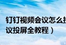 钉钉视频会议怎么投屏到电视上（钉钉视频会议投屏全教程）