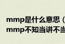 mmp是什么意思（最流行的网络语 我有一句mmp不知当讲不当讲）