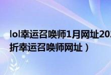 lol幸运召唤师1月网址2022（lol幸运召唤师网址入口 lol一折幸运召唤师网址）