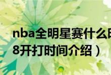 nba全明星赛什么时候开始（nba全明星2018开打时间介绍）