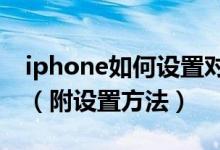 iphone如何设置对不起您拨打的电话是空号（附设置方法）