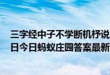 三字经中子不学断机杼说的是哪些母亲教子的故事（5月28日今日蚂蚁庄园答案最新）