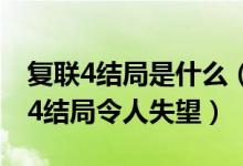 复联4结局是什么（复联4结局彩蛋剧透 复联4结局令人失望）