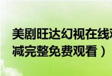 美剧旺达幻视在线观看（旺达幻视1-9集无删减完整免费观看）