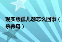 现实版孤儿怨怎么回事（成年女子伪装6岁孩童 被收养后欲杀养母）