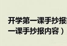 开学第一课手抄报简单又漂亮（2022开学第一课手抄报内容）