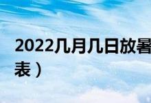 2022几月几日放暑假（2022高校放暑假时间表）