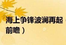 海上争锋波澜再起（《家园守卫战》新版内容前瞻）