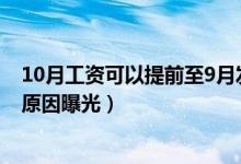 10月工资可以提前至9月发是怎么回事（为什么要提前发放原因曝光）