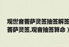 观世音菩萨灵签抽签解签（观音灵签,观音灵签抽签,观世音菩萨灵签,观音抽签算命）