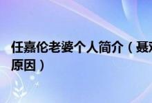 任嘉伦老婆个人简介（聂欢个人资料家世 任嘉伦不拍吻戏的原因）