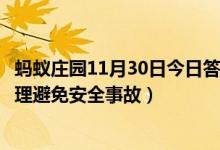 蚂蚁庄园11月30日今日答案大全（成语扬汤止沸用了什么原理避免安全事故）