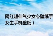 网红超仙气少女心壁纸手机（2022最流行的壁纸图片 适合女生手机壁纸）