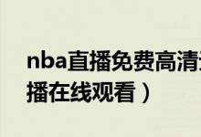 nba直播免费高清无插件直播（免费NBA直播在线观看）